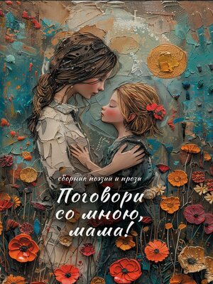 cover image of Поговори со мною, мама!